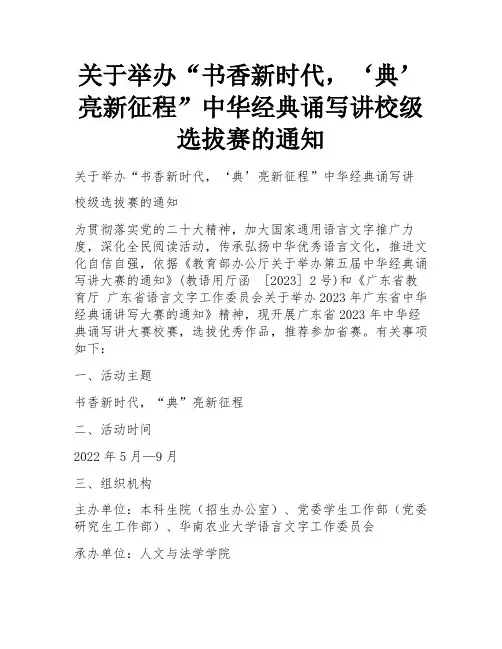 关于举办“书香新时代,‘典’亮新征程”中华经典诵写讲校级选拔赛的通知