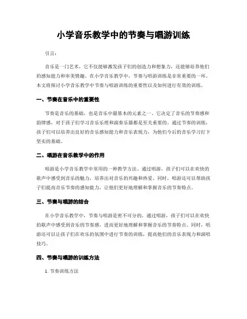 小学音乐教学中的节奏与唱游训练