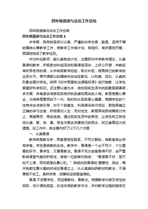 四年级道德与法治工作总结