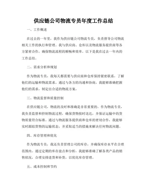 供应链公司物流专员年度工作总结
