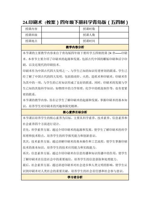 24.印刷术(教案)四年级下册科学青岛版(五四制)
