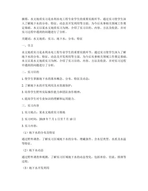 水文地质实习报告论文
