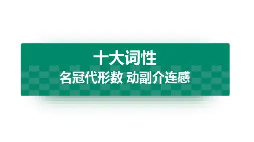 2025届高三英语一轮复习十大词性(共59张ppt)