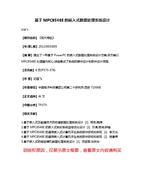基于MPC8548E的嵌入式数据处理系统设计