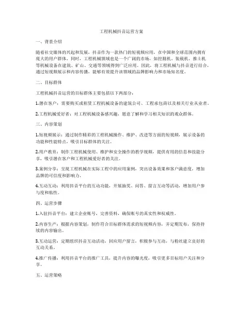 工程机械抖音运营方案