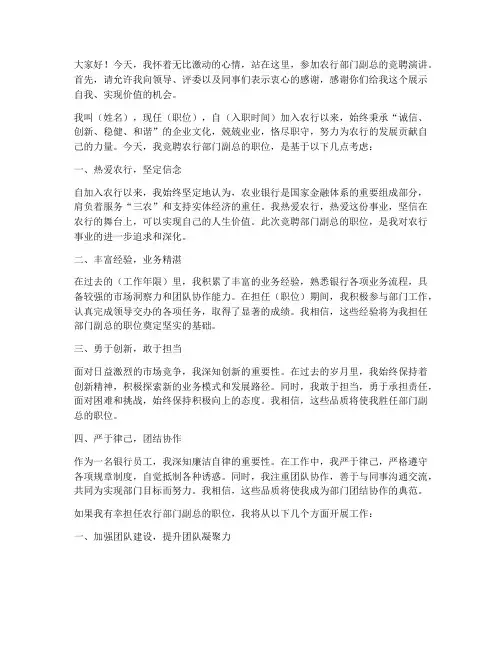 农行部门副总竞聘演讲稿