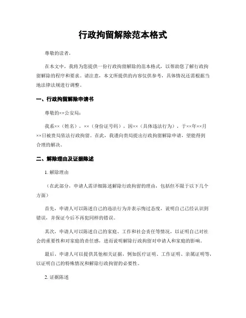 行政拘留解除范本格式