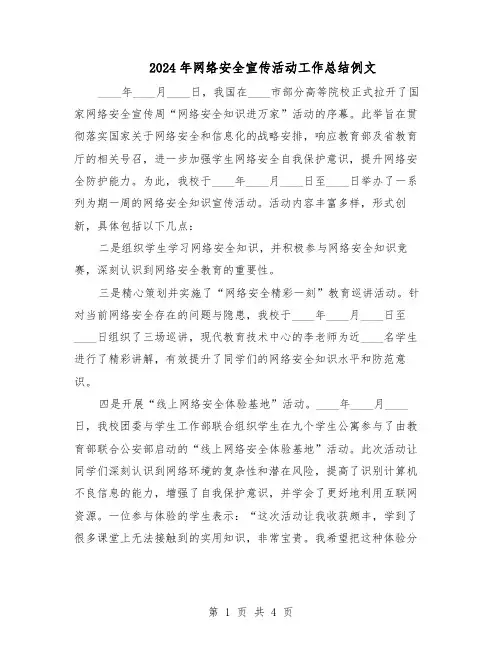 2024年网络安全宣传活动工作总结例文（3篇）