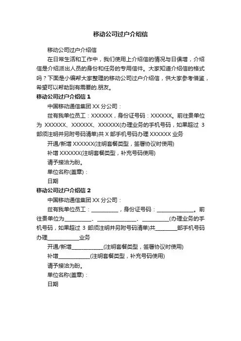 移动公司过户介绍信