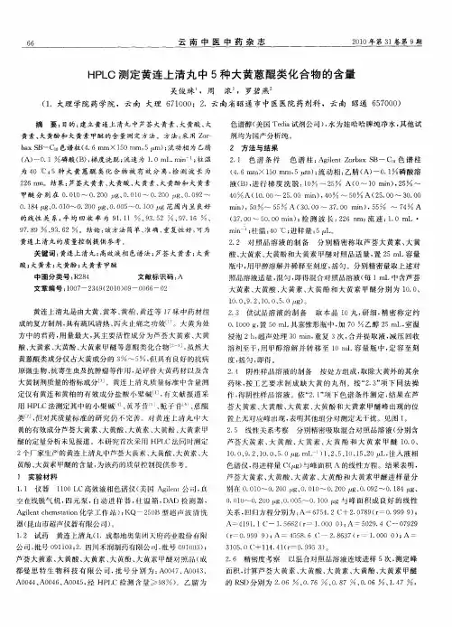 HPLC测定黄连上清丸中5种大黄蒽醌类化合物的含量