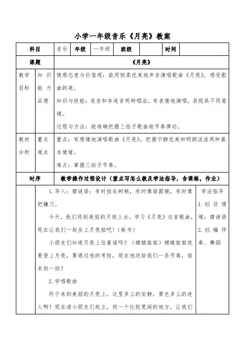 小学一年级音乐《月亮》教案