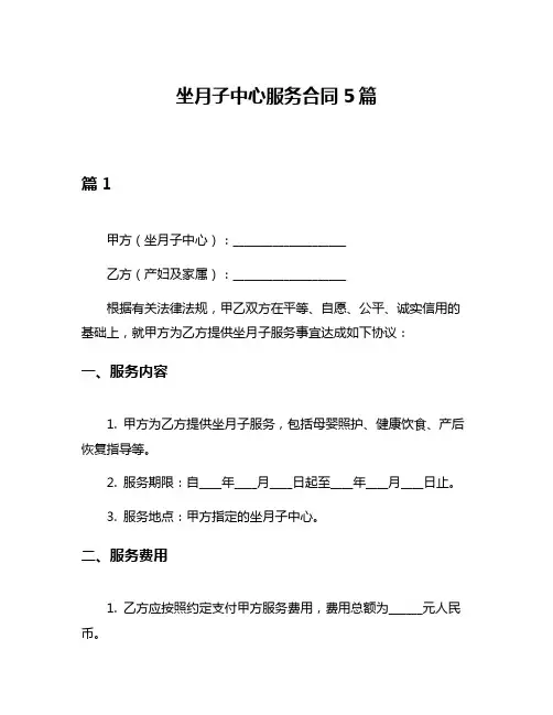 坐月子中心服务合同5篇