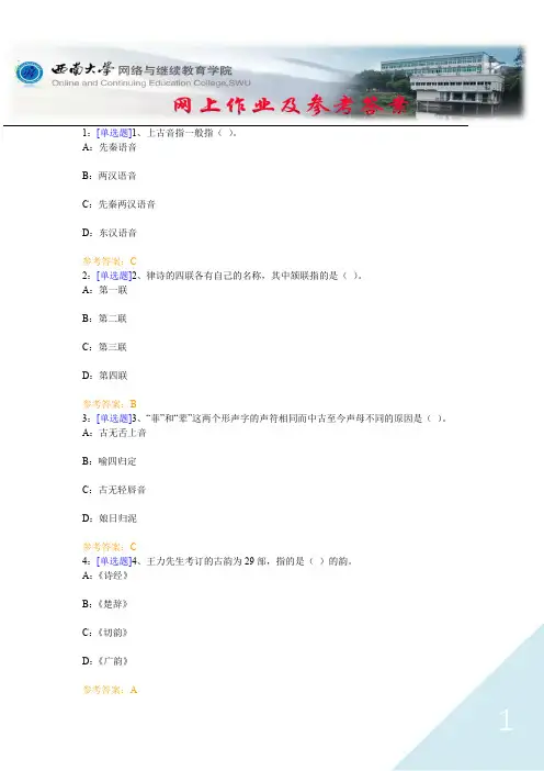 西南大学《古代汉语下》网上作业及参考答案