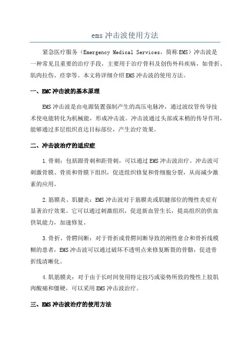 ems冲击波使用方法