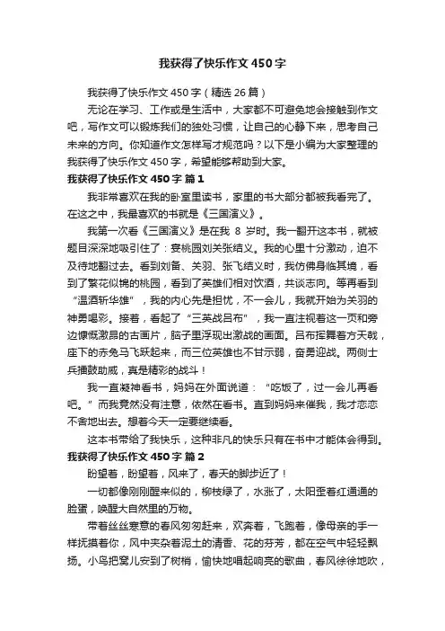 我获得了快乐作文450字
