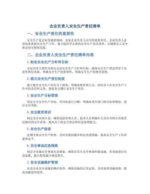 企业负责人安全生产责任清单
