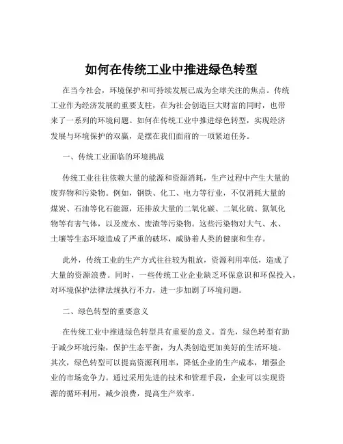 如何在传统工业中推进绿色转型