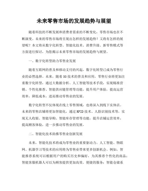 未来零售市场的发展趋势与展望