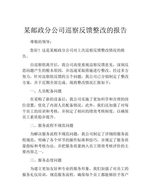 某邮政分公司巡察反馈整改的报告