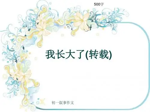初一叙事作文《我长大了(转载)》500字(共8页PPT)