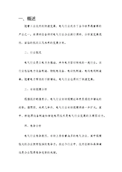 一电气行业企业调研报告