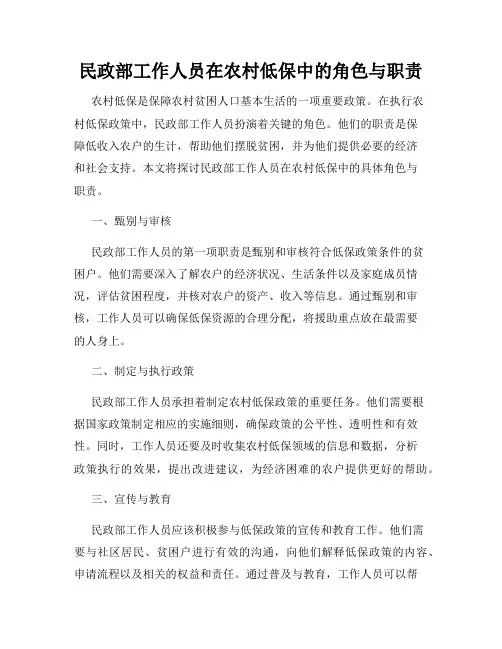 民政部工作人员在农村低保中的角色与职责