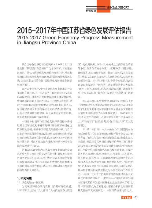 2015-2017年中国江苏省绿色发展评估报告