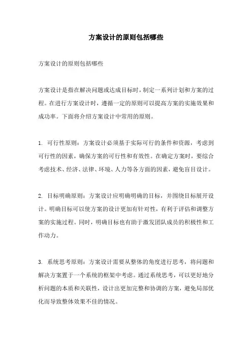 方案设计的原则包括哪些