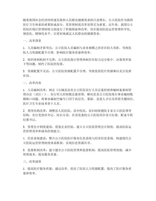 公立医院现行管理制度改革