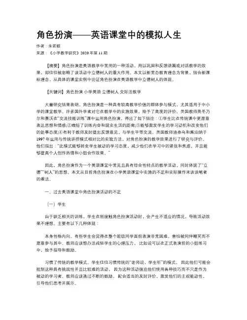 角色扮演——英语课堂中的模拟人生
