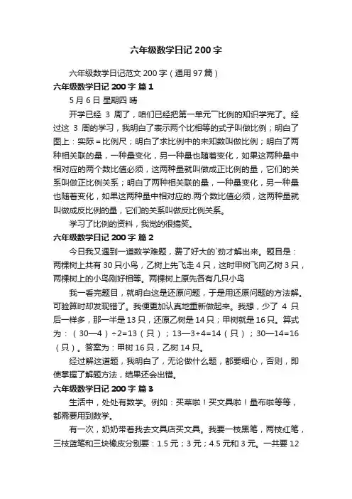六年级数学日记范文200字（通用97篇）