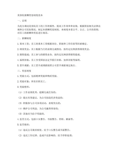 美容院薪酬奖惩制度范本
