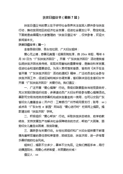 扶贫日倡议书（最新7篇）
