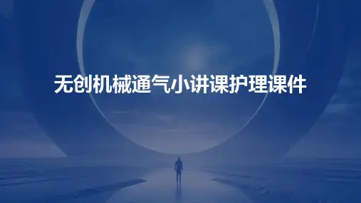 无创机械通气小讲课护理课件