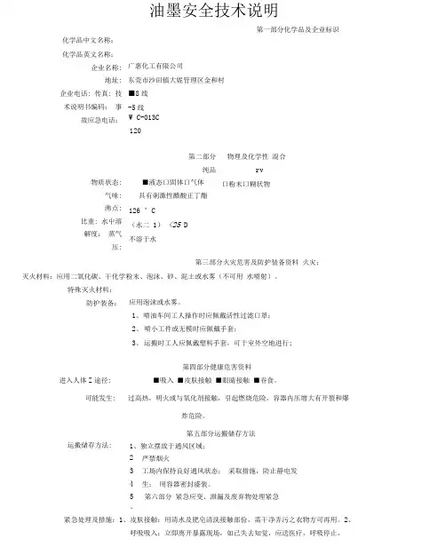 油墨安全技术说明书.docx