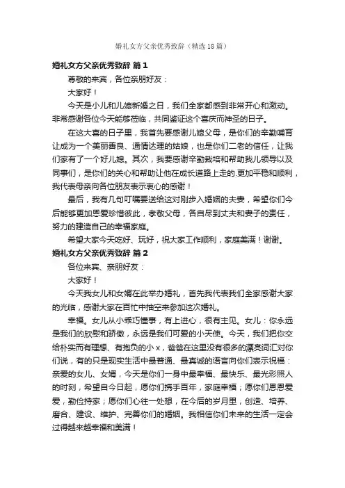 婚礼女方父亲优秀致辞（精选18篇）