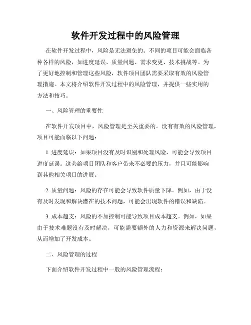 软件开发过程中的风险管理