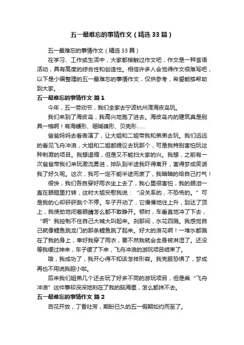 五一最难忘的事情作文（精选33篇）