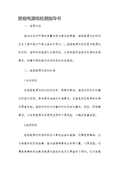 欧规电源线检测指导书