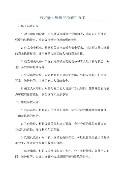 石方静力爆破专项施工方案