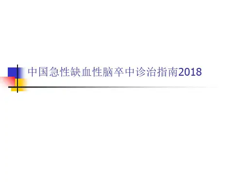 中国急性缺血性脑卒中诊治指南2018-
