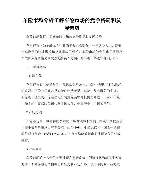 车险市场分析了解车险市场的竞争格局和发展趋势