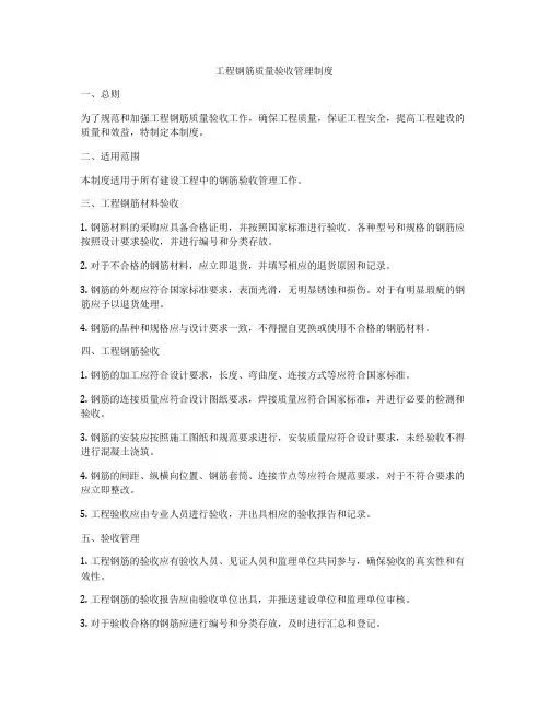 工程钢筋质量验收管理制度