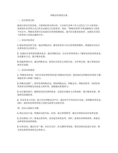 网格活动策划方案