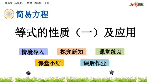 1.2 等式的性质(一)及应用
