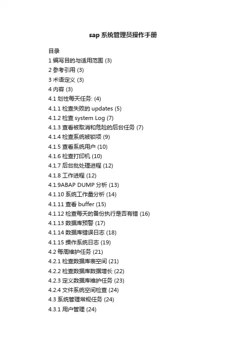 sap系统管理员操作手册