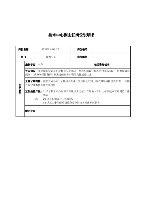 广船国际技术中心副主任岗位说明书