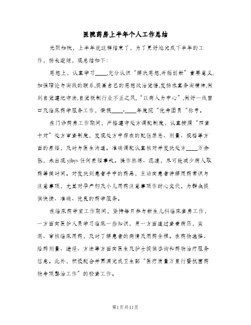 医院药房上半年个人工作总结(四篇)