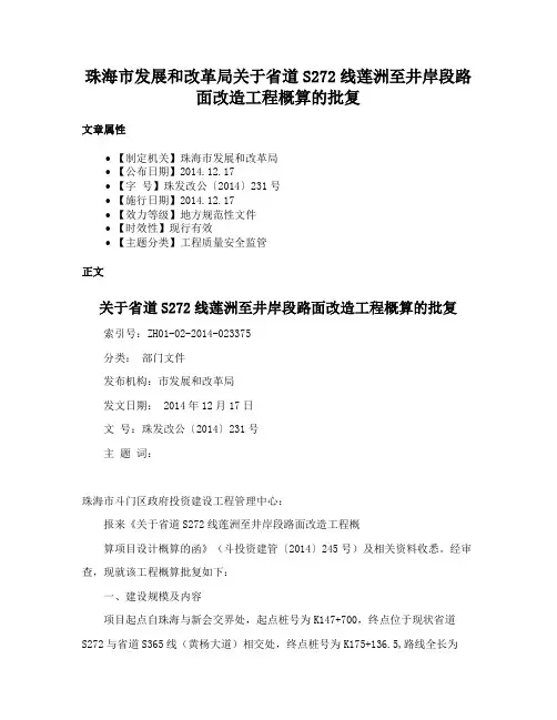 珠海市发展和改革局关于省道S272线莲洲至井岸段路面改造工程概算的批复