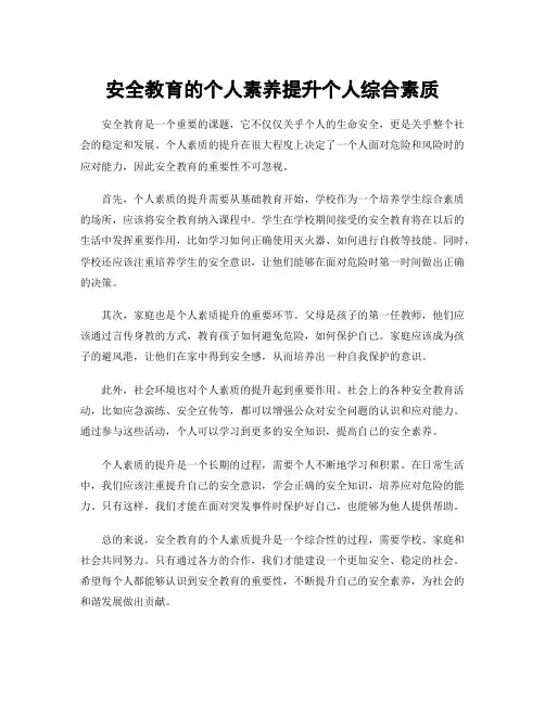 安全教育的个人素养提升个人综合素质